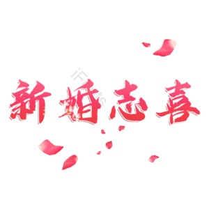 新婚志喜