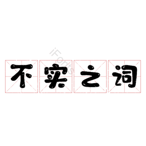 不实之词