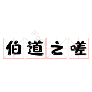 伯道之嗟