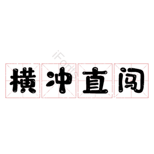 横冲直闯