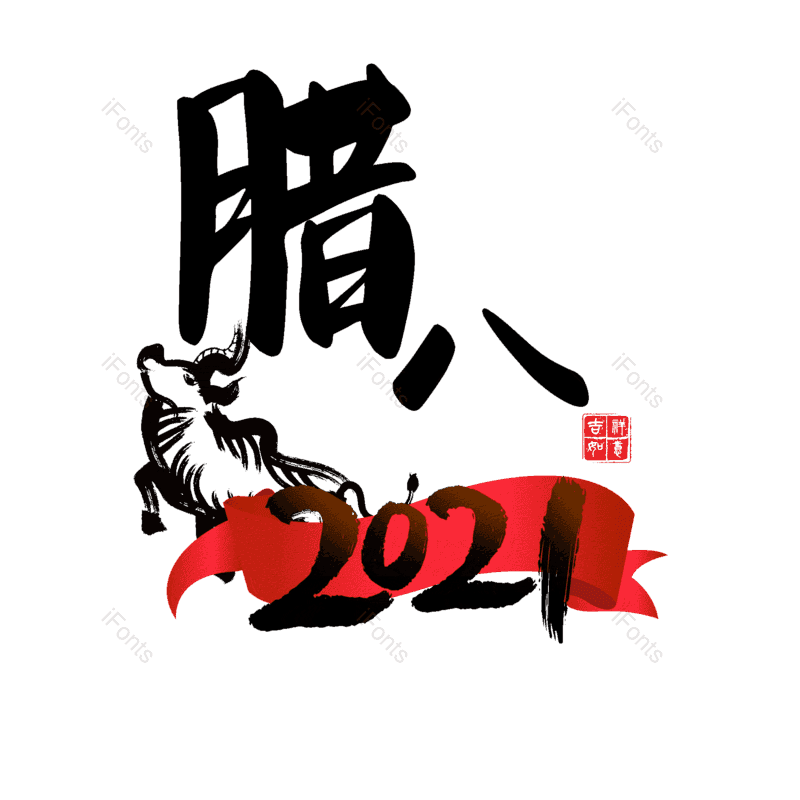 腊八图片,腊八节元素,PNG,免抠素材