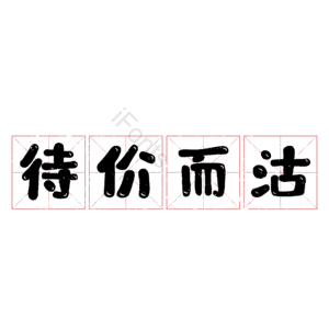 待价而沽 艺术字