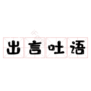 出言吐语 艺术字
