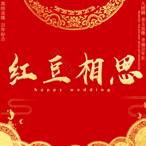 红豆相思