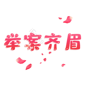 举案齐眉