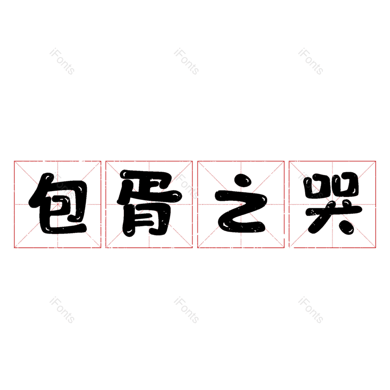 图片,元素,PNG,免抠素材