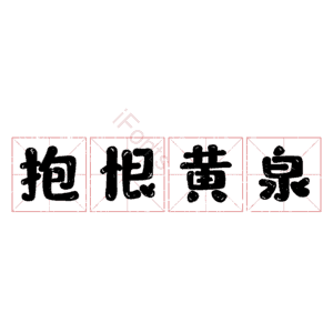 抱恨黄泉