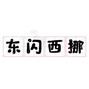 东闪西挪