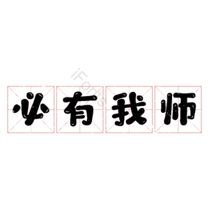 必有我师