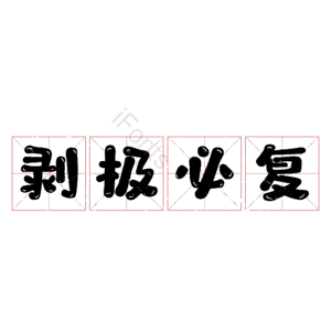 剥极必复