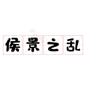 侯景之乱