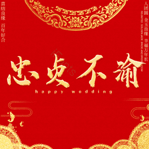 忠贞不渝