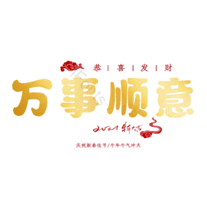 万事顺意