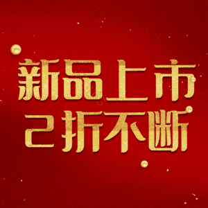 新品上市2折不断