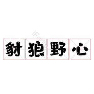 豺狼野心