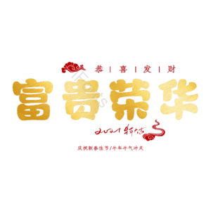富贵荣华