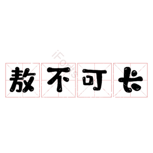 敖不可长