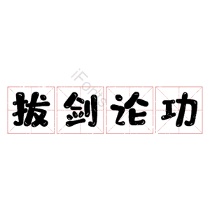 拔剑论功