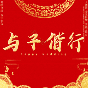 与子偕行