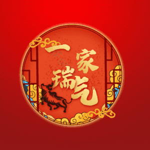 一家瑞气
