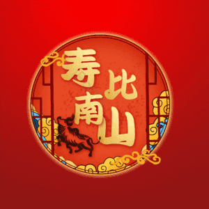 寿比南山