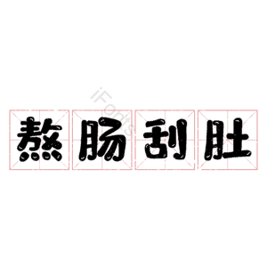 熬肠刮肚