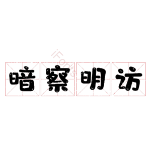 暗察明访
