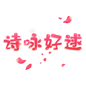 诗咏好逑