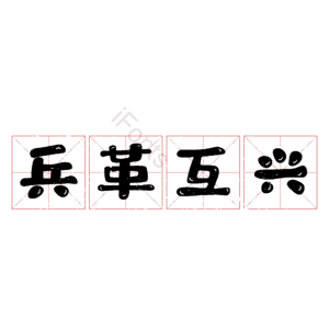 兵革互兴