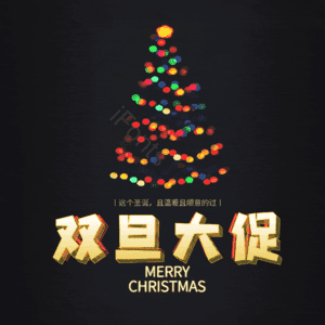 双旦大促