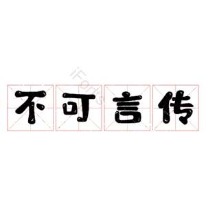 不可言传