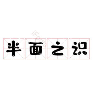半面之识
