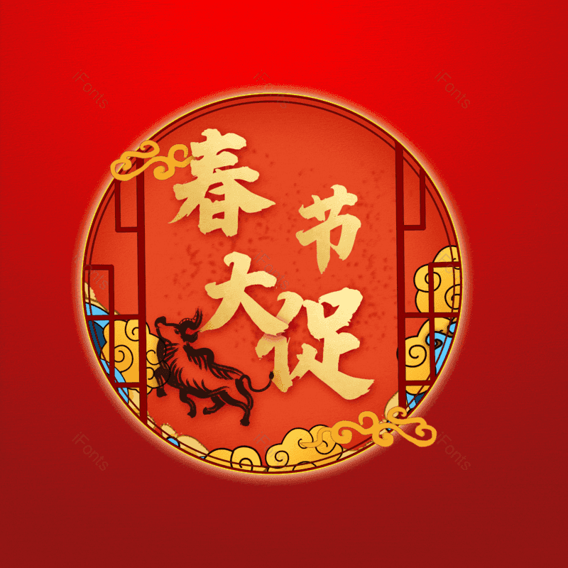 春节大促图片,元素,PNG,免抠素材