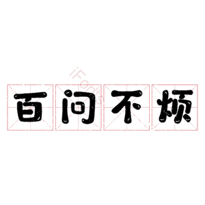 百问不烦