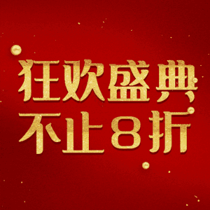 狂欢盛典不止8折