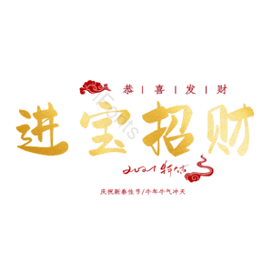 进宝招财
