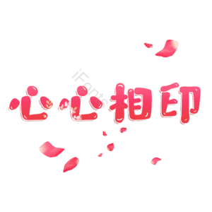 心心相印