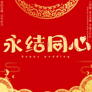 永结同心