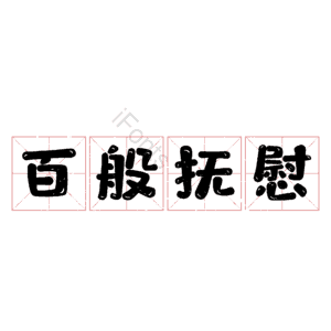 百般抚慰