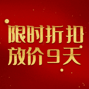 限时折扣放价9天