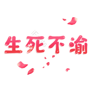 生死不渝