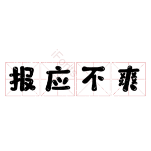 报应不爽