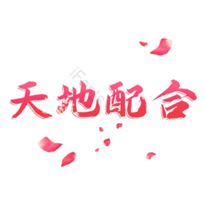 天地配合