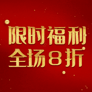 限时福利全场8折