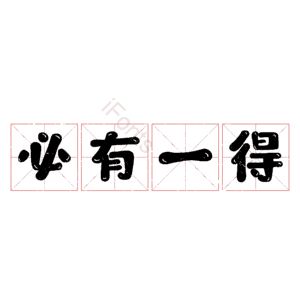 必有一得