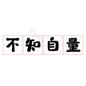 不知自量
