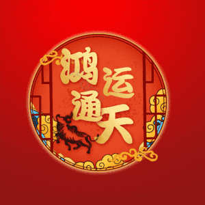 鸿运通天