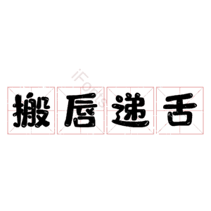 搬唇递舌