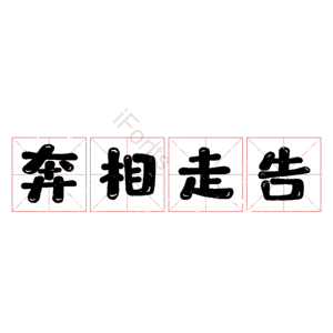 奔相走告