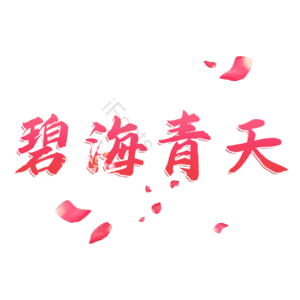 碧海青天